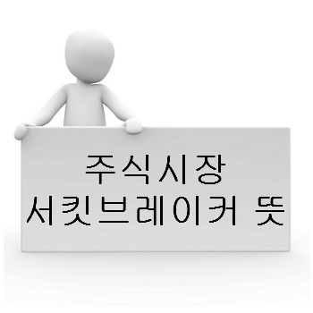 서킷브레이커란 무엇인가! 주식시장 주식 서킷브레이커 뜻