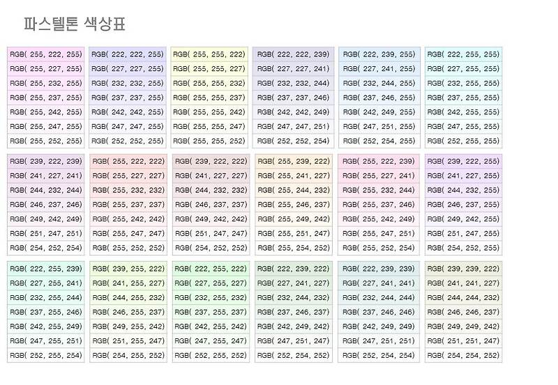 파스텔톤 색상표  RGB