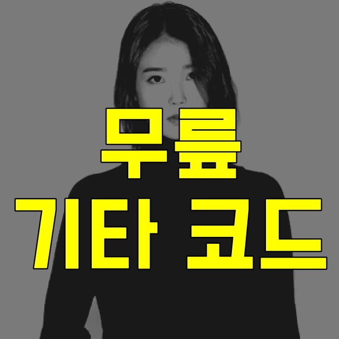 아이유 무릎 기타 코드 악보 :: Play Guitar