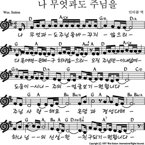 나 무엇과도 주님을 - 마커스 듣기/악보/가사 (D 코드)