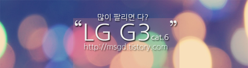 LG G3 캣6 스펙 및 단점 체크하기.