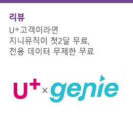 U+고객이라면 지니뮤직이 첫2달 무료 + 전용 데이터 무제한 무료