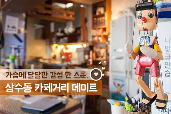 서울 데이트 코스 추천! 은근한 멋이 있는 상수동 카페거리 데이트