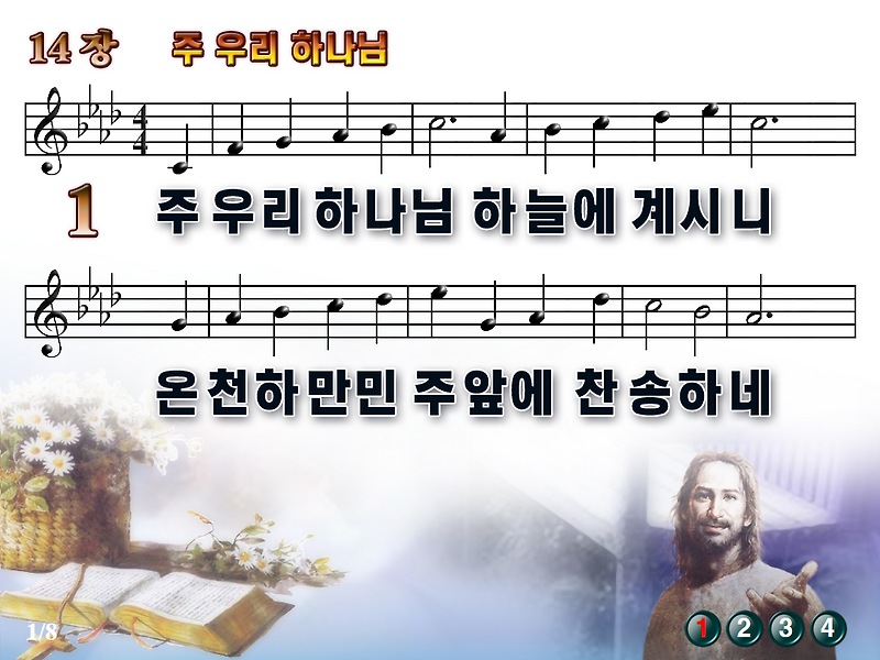 [새찬송가_PPT] 14장 주 우리 하나님 / 새찬송가듣기