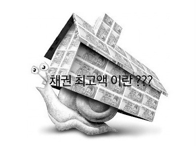 채권 최고액이란 무엇일까 ???