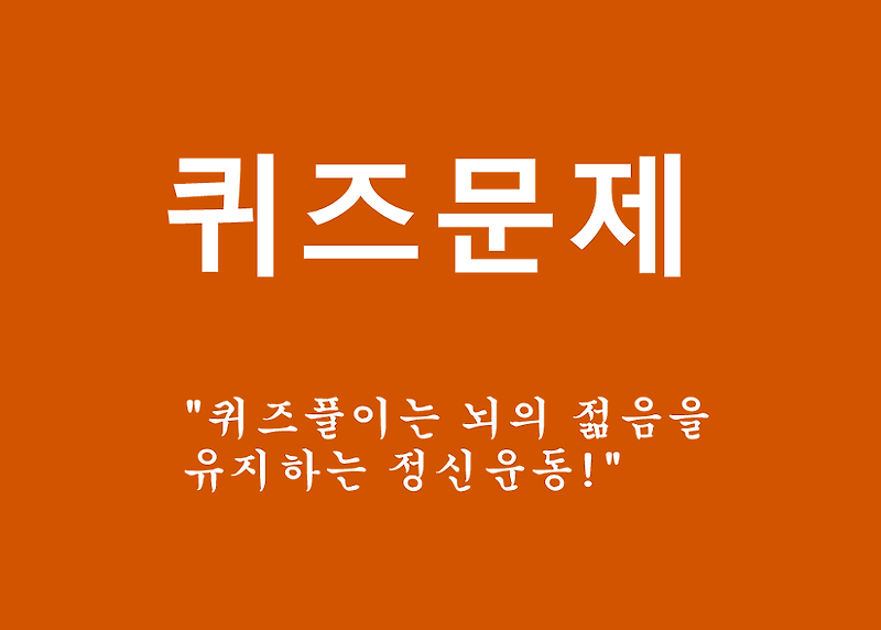 [퀴즈문제]넌센스 수학문제