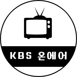 kbs 온에어 무료 시청 고화질로 보자 :: 어젯밤이야기