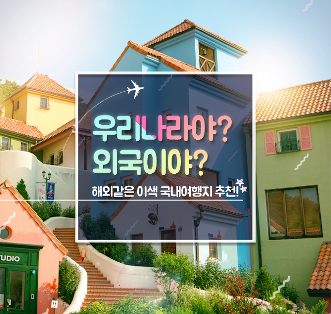 우리나라야? 외국이야? 해외같은 이색 국내여행지 추천!