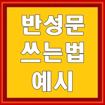 반성문 쓰는법 예시 잘써보자