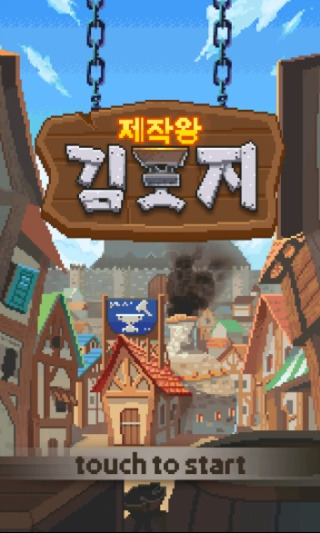모바일 게임 ! 제작왕 김포지!