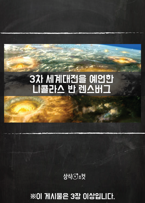 3차 세계대전을 예언한 니콜라스 반 렌스버그