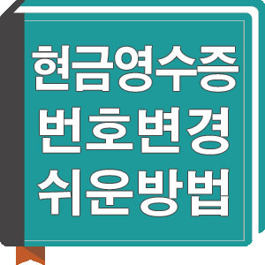 현금영수증 번호변경 초간단방법