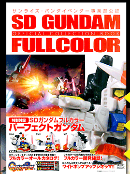 ＳＤガンダムフルカラ－オフィシャルコレクションブック SDガンダムフルカラー オフィシャルコレクションBOOK (講談社