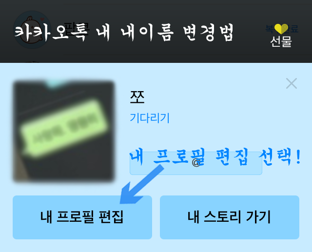 공통:: 카카오톡 '내 이름' 바꾸기