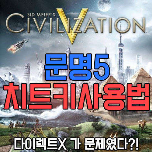 꾸옹의 Game 세상 :: 문명5 치트키 하는법