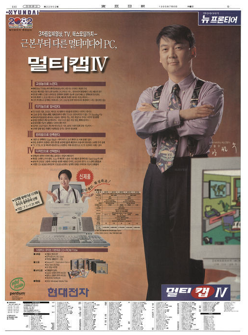 1995년 현대전자 멀티캡 IV 안철수 신은경 지면광고