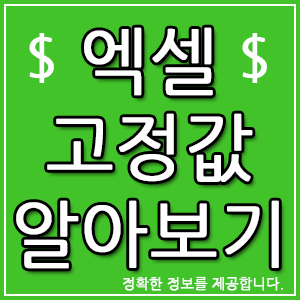 엑셀 고정값 ‘$’로 수식 고정 방법