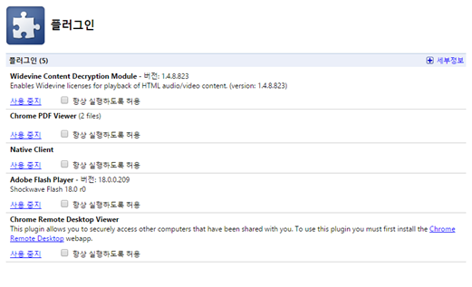 Chrome Browser(크롬 브라우저) - 플러그인 설정
