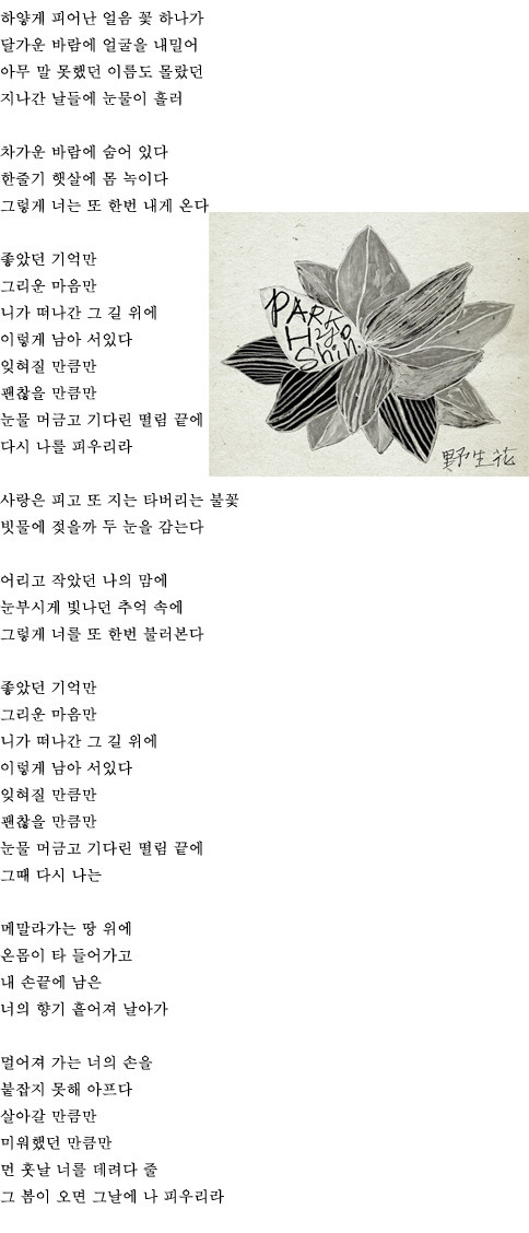 박효신 야생화 [ 듣기 / 가사 ] 오랜만에 돌아온 박효신 :: 안녕