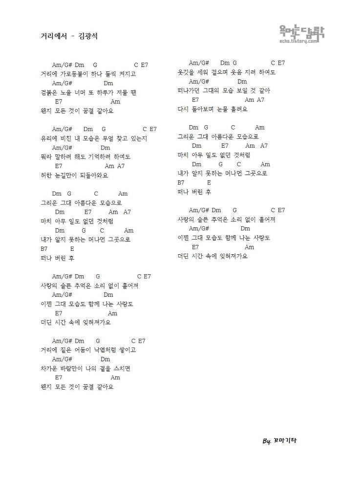 욕 먹는 담벼락 :: 거리에서 - 김광석 [코드 악보]