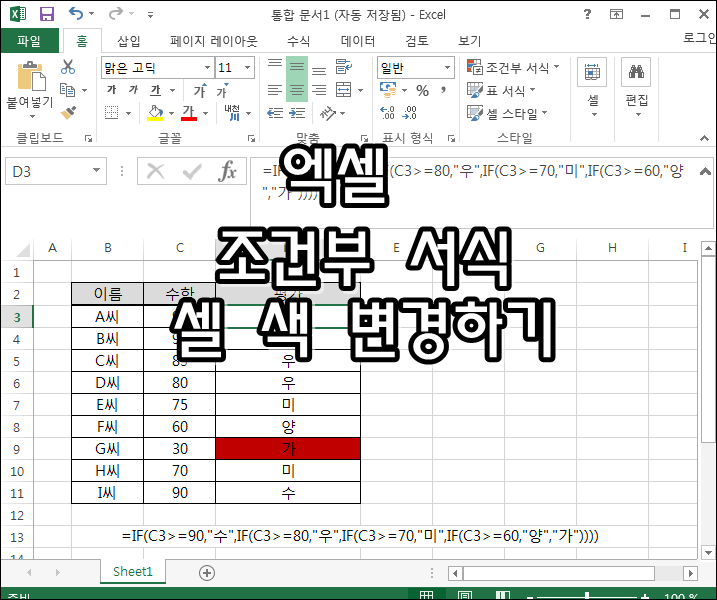 엑셀 조건부서식 셀 색깔 변경하기