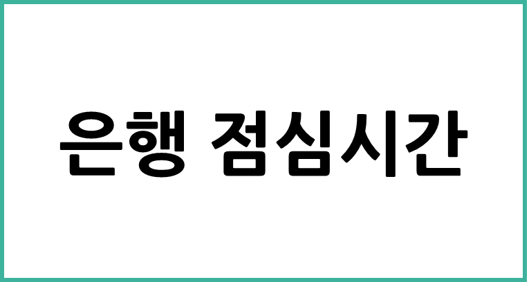 우리은행 점심시간 몇 시일까 - 모든 은행 점심시간 cowblog