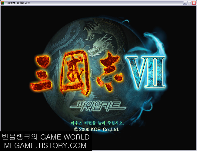 빈블랭크의 GAME WORLD :: [빈블랭크] 삼국지7 파워업키트 [ 다운, 다운받기, 다운로드 ]