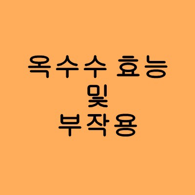 옥수수 효능 및 부작용은 무엇일까요?