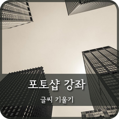 NARVEL :: 포토샵 글씨 회전시켜 기울기