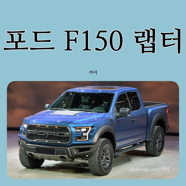 픽업트럭 끝판왕, 2015 포드 신형 F-150 랩터 공개