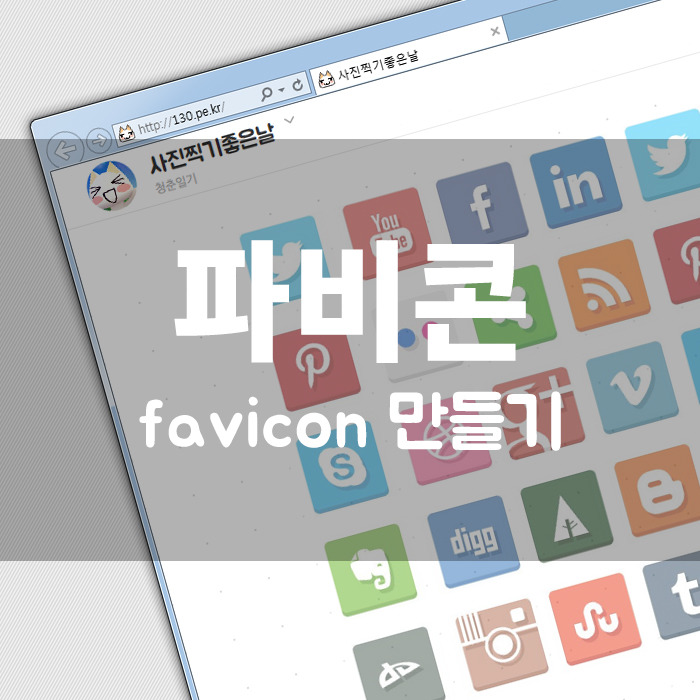 파비콘(favicon) 만들어 주는 웹사이트