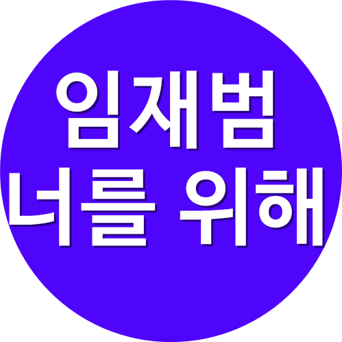 임재범 너를 위해 듣기, 가사, 악보 - 피아노악보, Pdf악보, 뮤비.