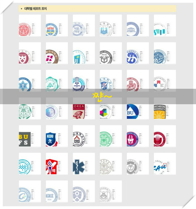 [대학별 레포트표지] 속상해서 직접만든 대학별 레포트표지, 40개 대학교 레포트표지