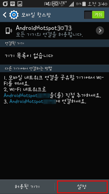 안드로이드 스마트폰 와이파이 핫스팟으로 무선 인터넷 연결하기