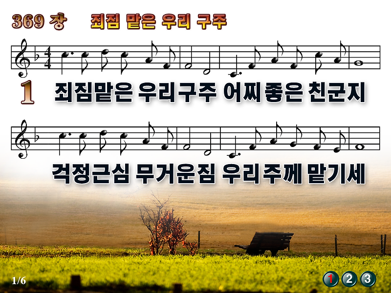 [새찬송가_PPT] 369장 죄 짐 맡은 우리구주 [(구)487장] / 새찬송가듣기