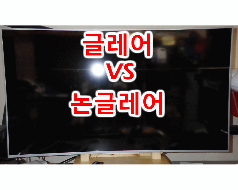 글레어 패널 vs 논글레어 패널 (안티글레어) vs 세미글레어 비교 색감 장단점 특징 LCD 모니터 디스플레이 Matt vs Glossy