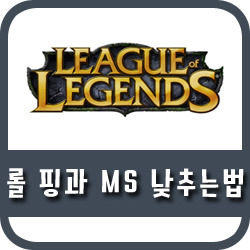 롤 핑(ms) 낮추는법 알아볼게요