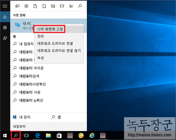  윈도우10 내 컴퓨터 바탕화면, 시작화면에 꺼내는 방법