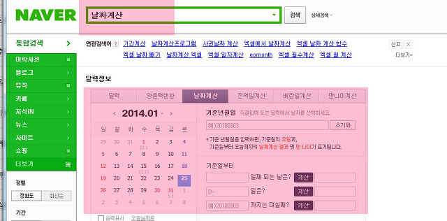 디데이,전역일,사귄날짜 계산 및 네이버 기념일 계산기 사용방법