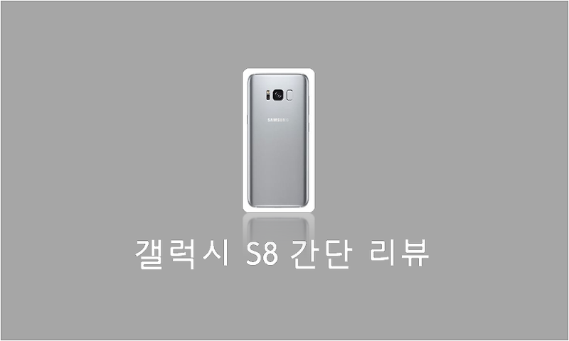 갤럭시 S8 간단 사용 후기