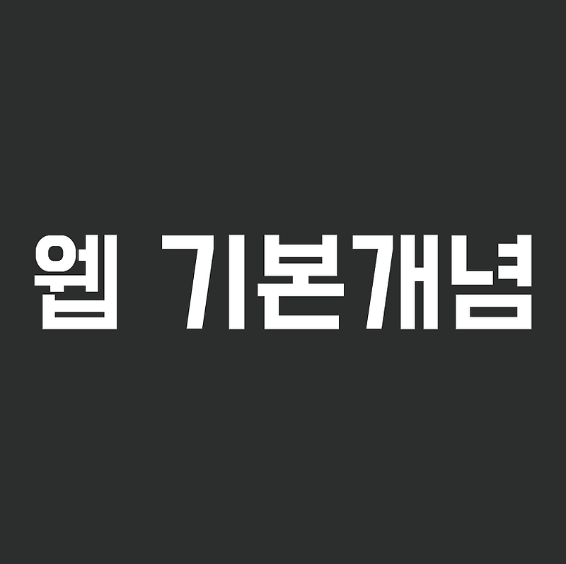 [웹기본개념] 어플리케이션 캐시