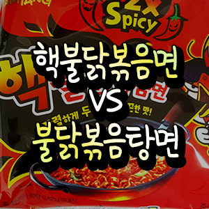 핵불닭볶음면 VS 불닭볶음탕면 본격 맛 비교, 칼로리,영양성분