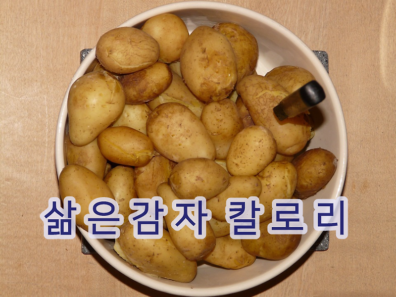 삶은 감자 칼로리, 감자 1개 칼로리는 얼마?