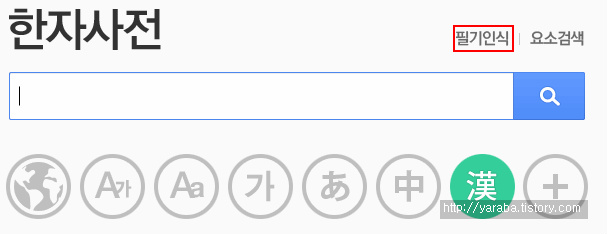 모르는 한자 찾기 - 야라바