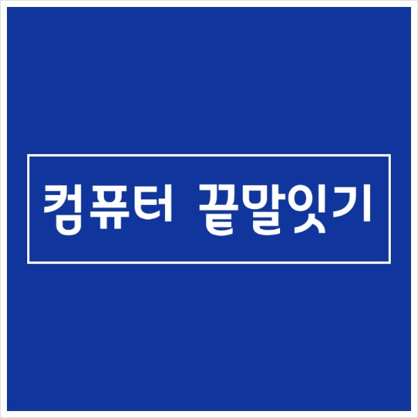 푸르미르의 이야기 :: 컴퓨터 끝말잇기 사이트 여기