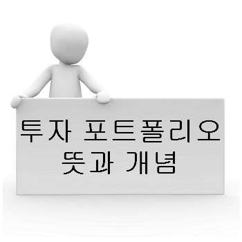 투자 포트폴리오란 무엇인가! 투자 포트폴리오 뜻과 주식 펀드 포트폴리오 개념