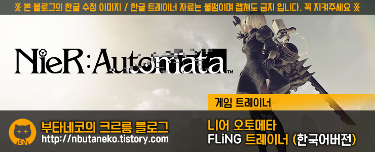 [니어 오토마타] NieR : Automata v1.0 - U20170428 트레이너 - FLiNG +18 (한국어버전)