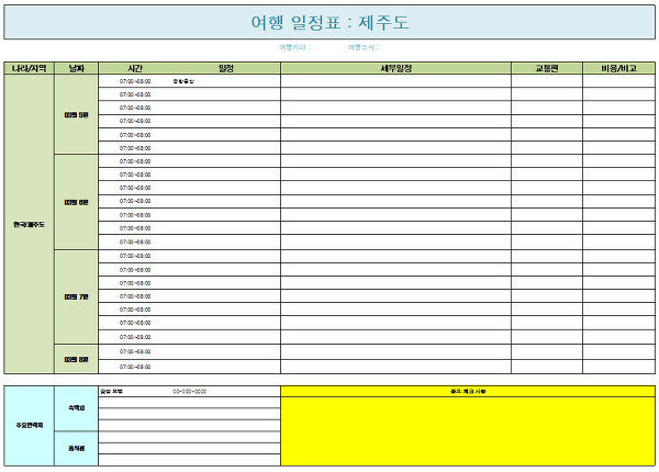 복잡하지 않은 무료 여행 일정표 양식 받아가세요.~