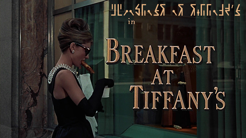 티파니에서 아침을 (Breakfast At Tiffany's) 감상글 (A4: 9 pages)