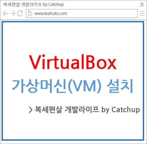 Oracle VM VirtualBox 설치, 가상머신 생성하기